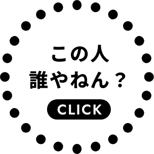 この人誰やねん？click