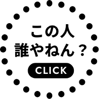 この人誰やねん？click